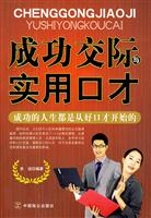 成功交际与实用口才