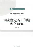 司法鉴定若干问题实务研究