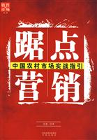 踞点营销-中国农村市场实战指引