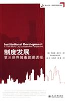 制度发展:第三世界城市管理透视:a third world city management perspective