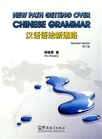 汉语语法新通路(修订版)