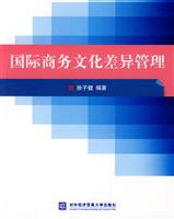 国际商务文化差异管理