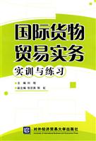 国际货物贸易实务实训与练习