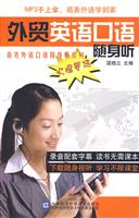 外贸英语口语随身听(附光盘)