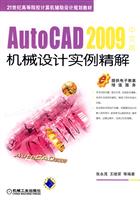 AutoCAD2009中文版机械设计实例精解