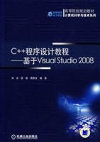 C++程序设计教程:基于Visual Studio2008