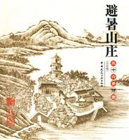 避暑山庄三十六景诗图-宫廷版