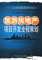 旅游房地产项目开发全程策划