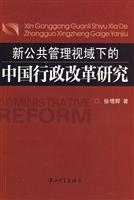 新公共管理视域下的中国行政改革研究