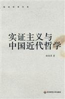 实证主义与中国近代哲学-杨国荣著作集