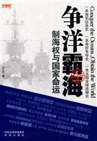 争洋霸海-制海权与国家命运
