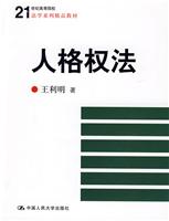 人格权法(21世纪高等院校法学系列精品教材)