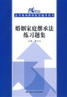 婚姻家庭继承法练习题集(21世纪法学系列教材配套辅导用书)