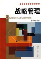 战略管理(高等院校精品课程教材)