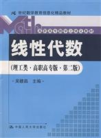 线性代数(理工类·高职高专版·第二版)(21世纪数学教育信息化精品教材;高职高专数学立体化教材)