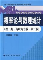 概率论与数理统计(理工类·高职高专版·第二版)(21世纪数学教育信息化精品教材;高职高专数学立体化教材)
