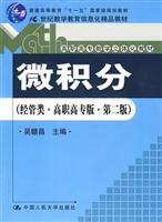 微积分(经管类·高职高专版·第二版)(教育部推荐教材;21世纪数学教育信息化精品教材;高职高专数学立体化教材)
