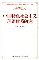 中国特色社会主义理论体系研究(“历史新起点”书系)