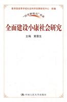 全面建设小康社会研究(“历史新起点”书系)