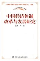 中国经济体制改革与发展研究(“历史新起点”书系)