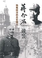 蒋介石与戴笠-独裁统治的忠实鹰犬