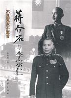 蒋介石与李宗仁-不是冤家不聚首