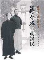 蒋介石与胡汉民-笔杆子斗不过枪杆子