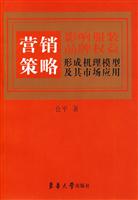 营销策略影响服装品牌权益形成机理模型及其市场应用