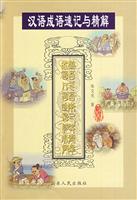 汉语成语速记与精解