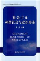 社会主义和谐社会与意识形态