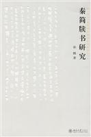 秦简牍书研究
