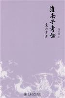淮南子考论