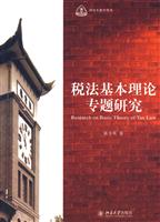 税法基本理论专题研究