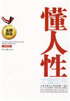 懂人性才懂生存