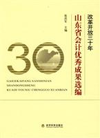 改革开放三十年山东省会计优秀成果选编
