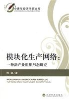 模块化生产网络:一种新产业组织形态研究