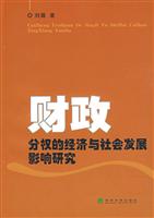 财政分权的经济与社会发展影响研究
