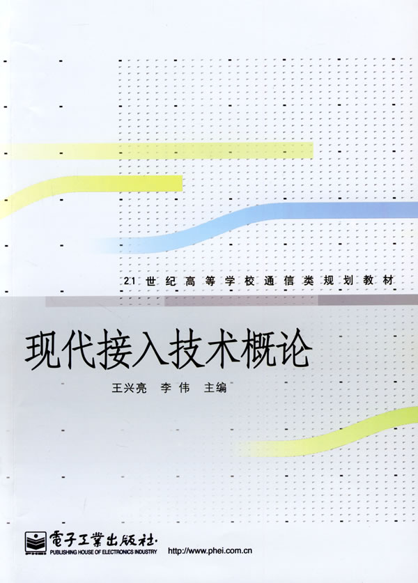 现代接入技术概论