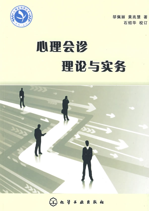 心理会诊-理论与实务