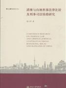 港澳与大陆刑事法律比较及刑事司法协助研究