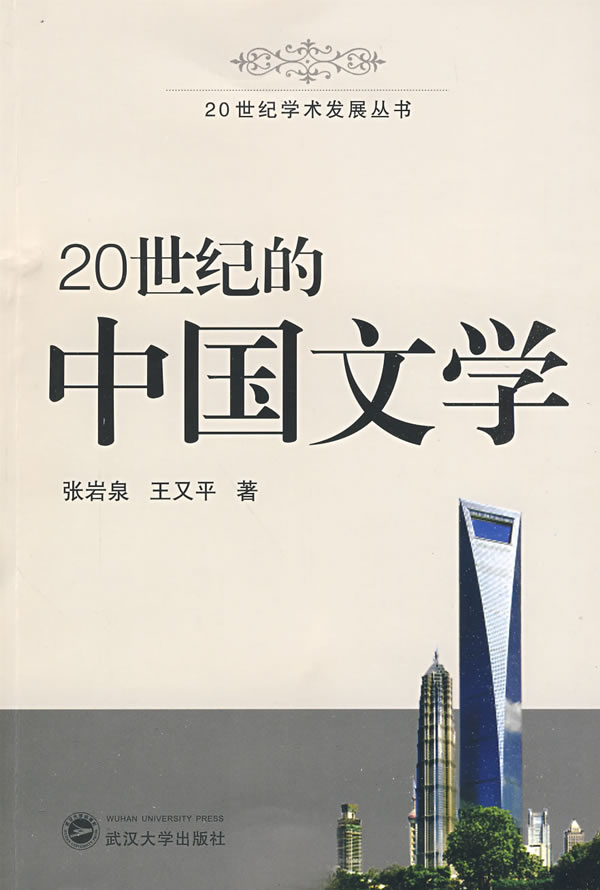 20世纪的中国文学