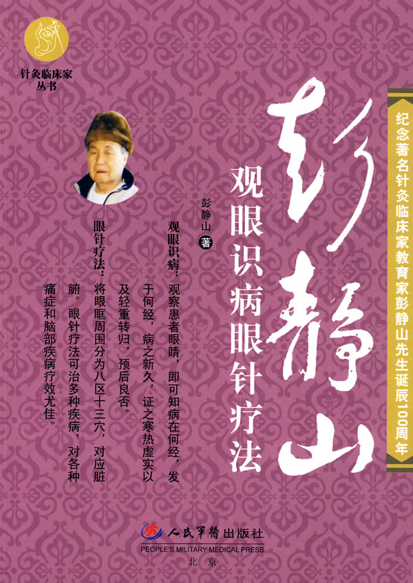 彭静山观眼识病眼针疗法