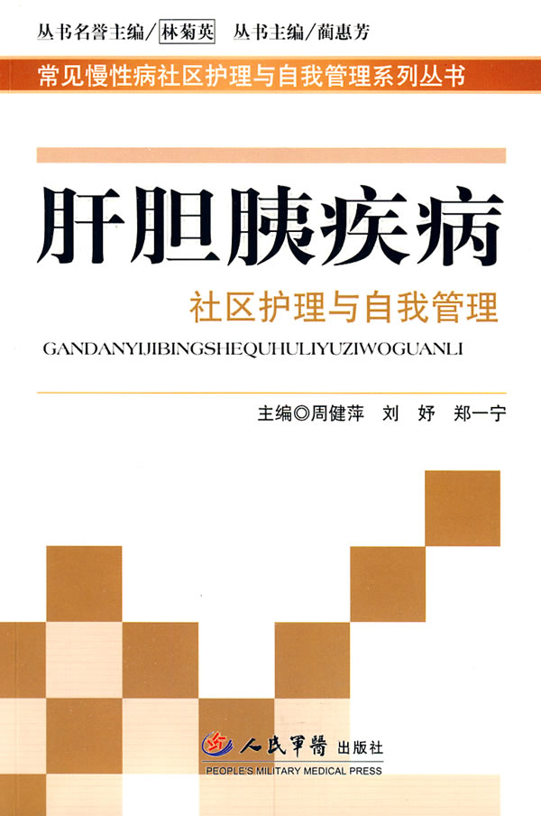 肝胆胰疾病社区护理与自我管理