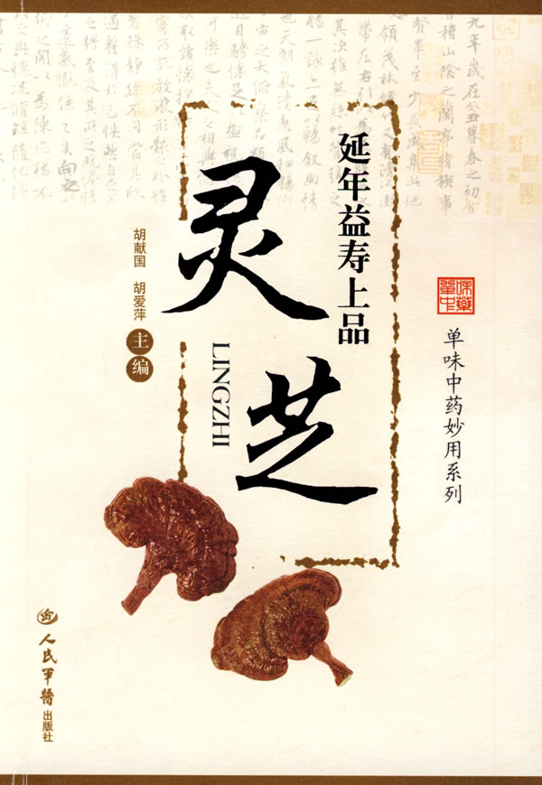 延年益寿上品-灵芝