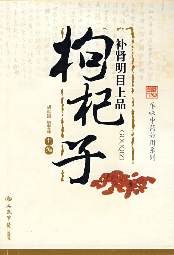 补肾明目上品-枸杞子
