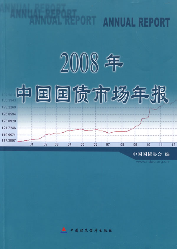 2008年中国国债市场年报