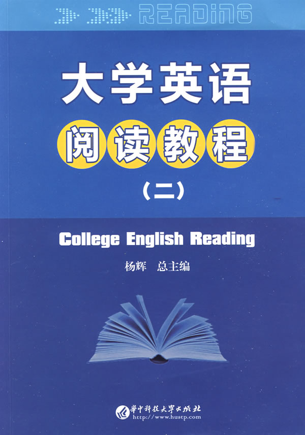 大学英语阅读教程-(二)