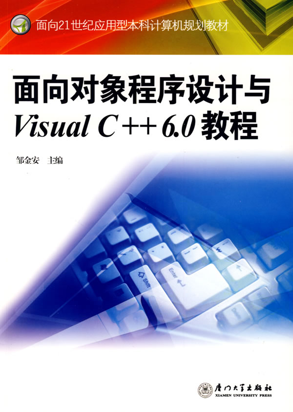 面向对象程序设计与Visual C++6.0教程