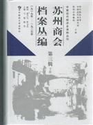 苏州商会档案丛编-第三辑-上下册