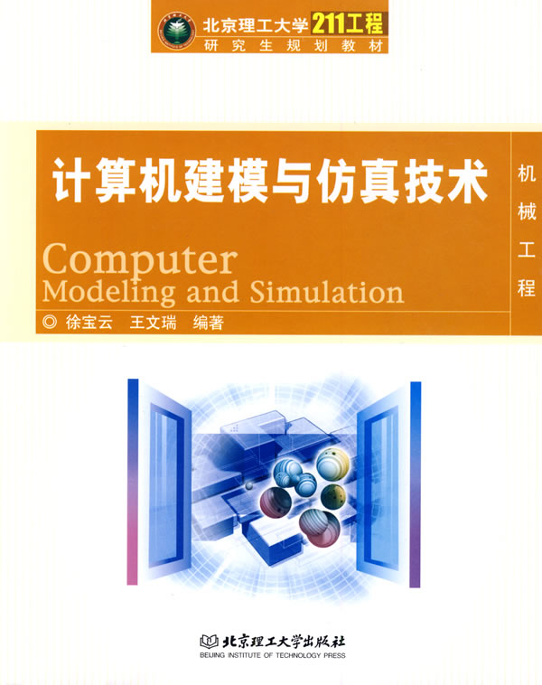 计算机建模与仿真技术